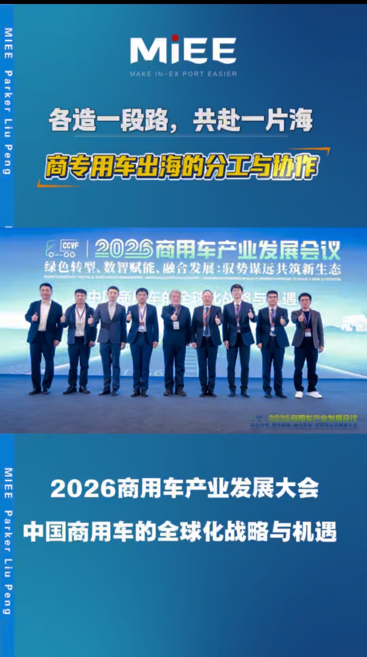 Liu Peng, General Manager of MIEE (Shanghai) Automotive Technology Co., Ltd., was invited to attend the 2026 Commercial Vehicle Industry Development Conference and delivered a keynote speech at the su
